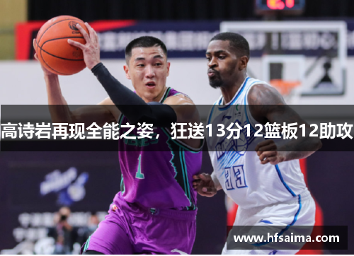 高诗岩再现全能之姿,狂送13分12篮板12助攻