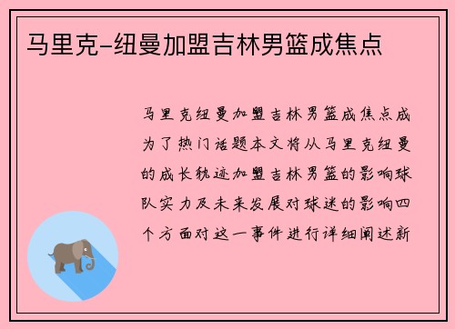 马里克-纽曼加盟吉林男篮成焦点