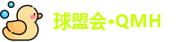 球盟会·QMH
